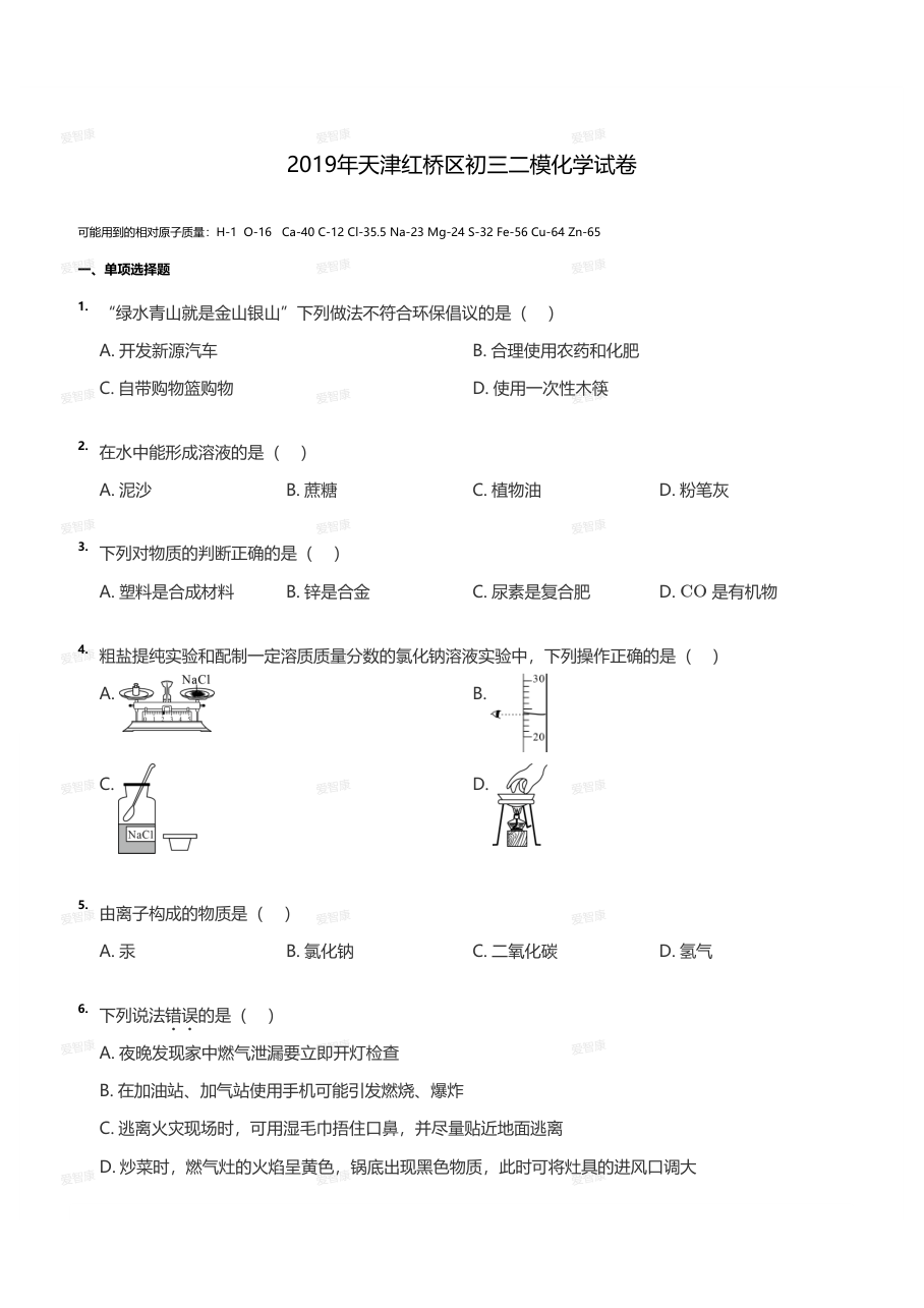 2019年天津红桥区初三二模化学试卷（学生版）.pdf 第 1 页